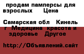 продам:памперсы для взрослых . › Цена ­ 1 100 - Самарская обл., Кинель г. Медицина, красота и здоровье » Другое   